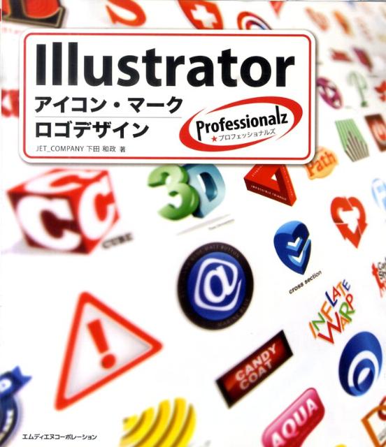 楽天ブックス Illustratorプロフェッショナルズアイコン マーク ロゴデザイン 実践に役立つ 応用できる 下田和政 本