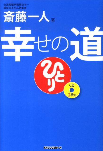 楽天ブックス: 幸せの道 - 斎藤一人 - 9784845421701 : 本