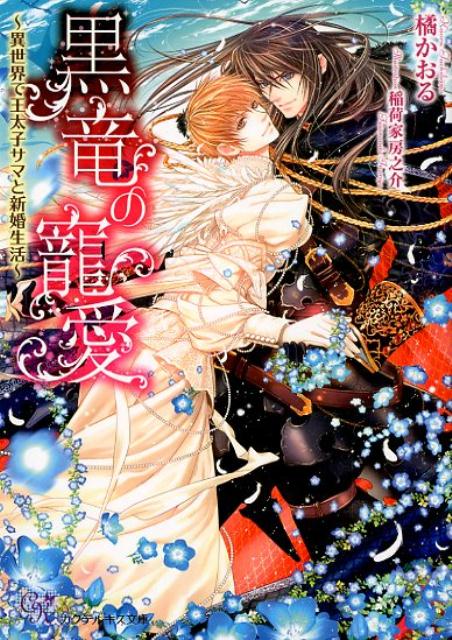黒竜の寵愛異世界で王太子サマと新婚生活（カクテルキス文庫）[橘かおる（小説家）]