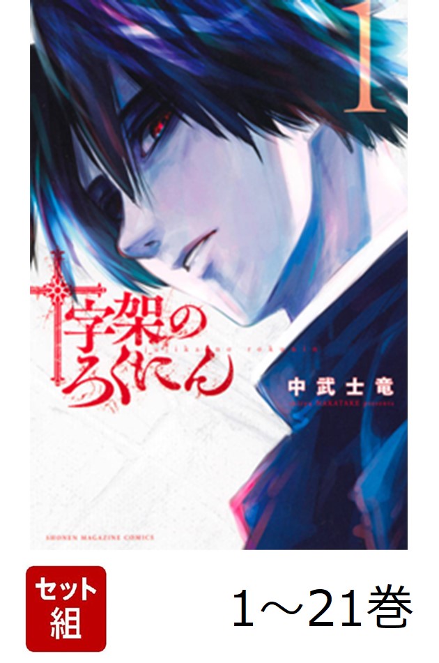 楽天市場】十字架のろくにん(21冊セット)第 1〜21 巻【全巻