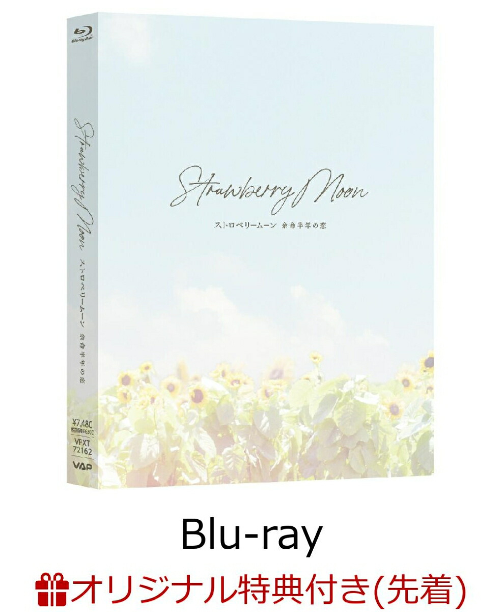 【楽天ブックス限定配送パック】【楽天ブックス限定先着特典】ストロベリームーン 余命半年の恋【Blu-ray】(A4クリアポスター)画像