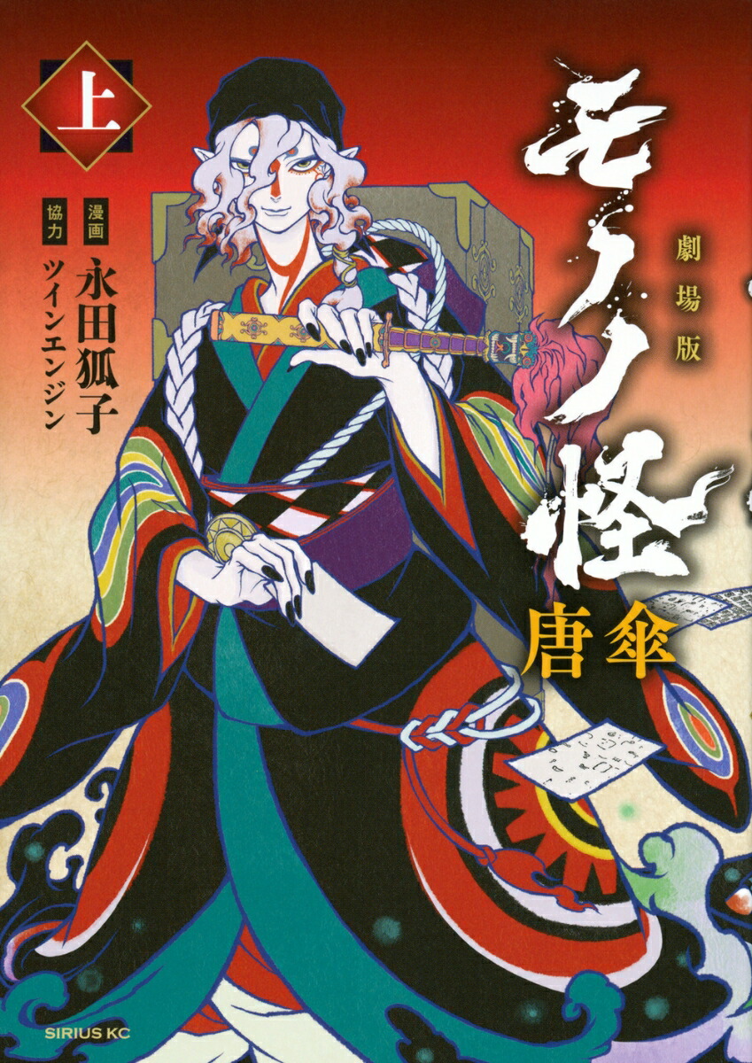 劇場版モノノ怪　唐傘（上）画像