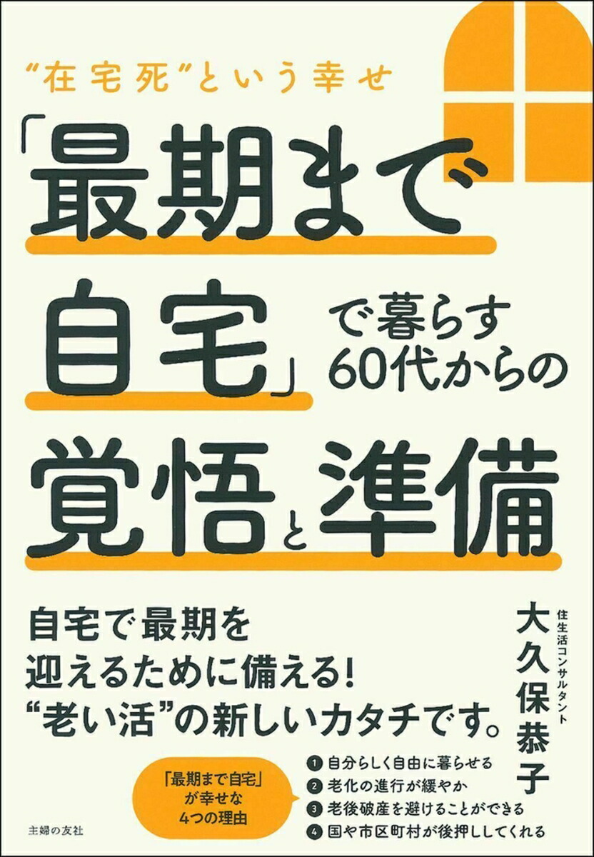 施設に入らず「自宅」を終の住処にする方法   田中聡