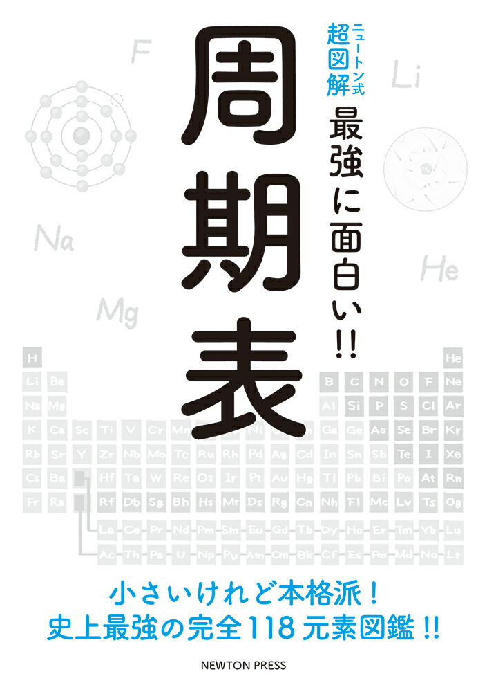 楽天ブックス: ニュートン式 超図解 最強に面白い!! 周期表