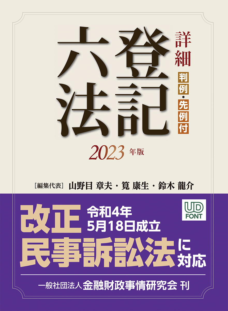 楽天ブックス: 詳細 登記六法 2023年版 - 山野目 章夫 - 9784322141702