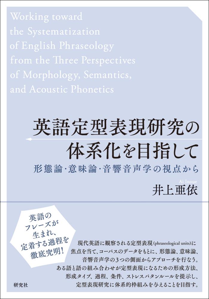 楽天ブックス 英語定型表現研究の体系化を目指して 形態論 意味論 音響音声学の視点から 井上 亜依 本