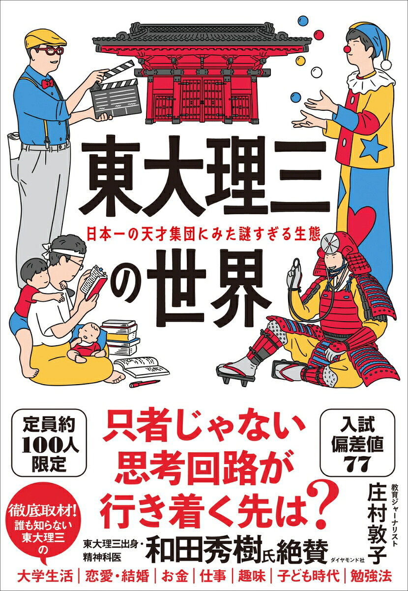 東大理三の世界日本一の天才集団にみた謎すぎる生態[庄村敦子]