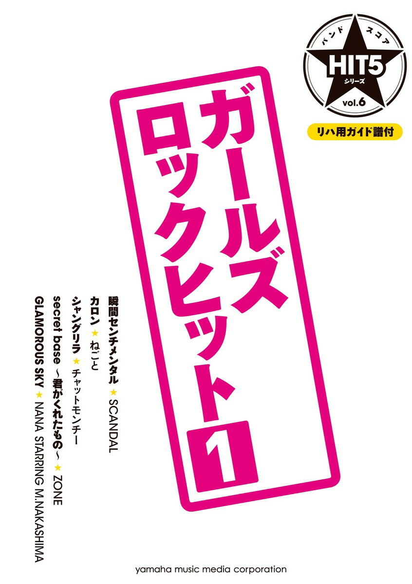 楽天ブックス: バンドスコア HIT5シリーズ Vol.06 ガールズロックヒット1 【リハ用ガイド譜付】 9784636901702 本