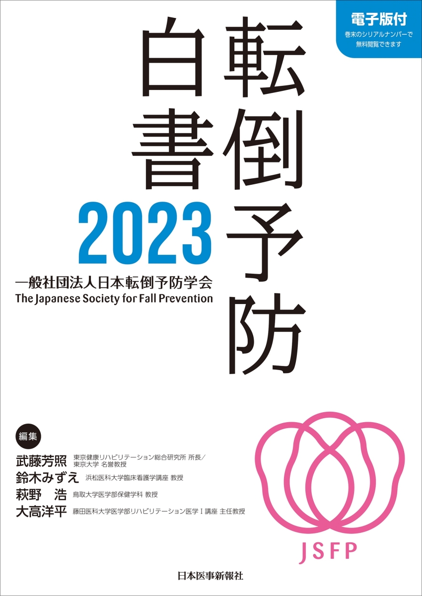 楽天ブックス: 転倒予防白書2023 - 武藤芳照 - 9784784961702 : 本