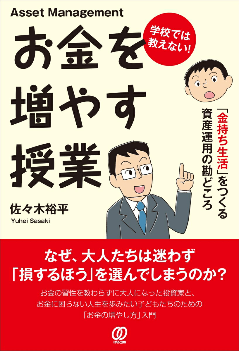 楽天ブックス: 学校では教えない！ お金を増やす授業 - 佐々木裕平