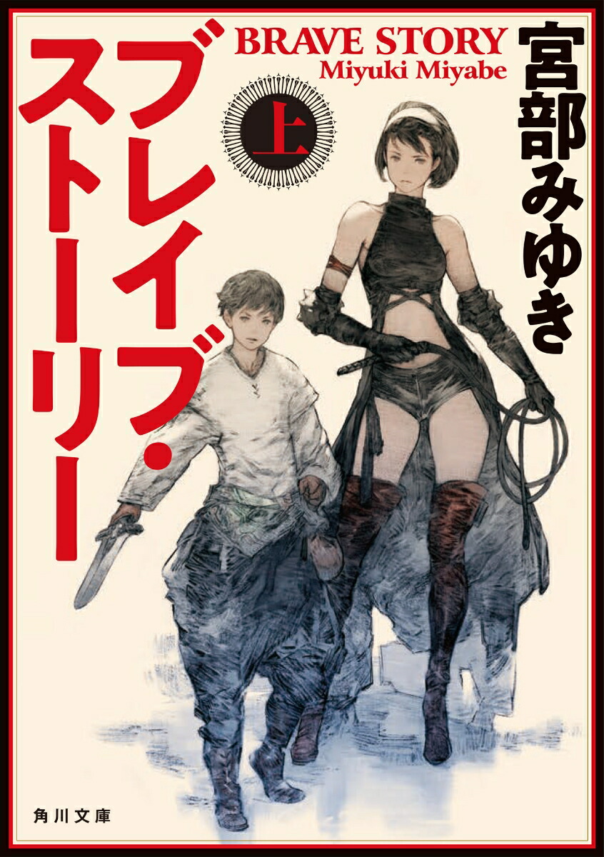 ブレイブ・ストーリー　上 （角川文庫） [ 宮部　みゆき ]画像