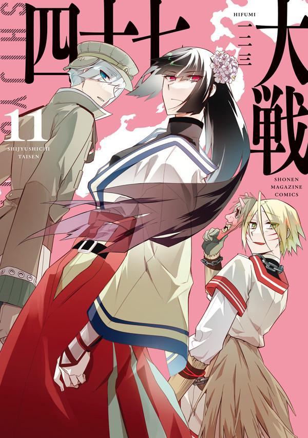 楽天ブックス: 四十七大戦（11） - 一二三 - 9784065281703 : 本