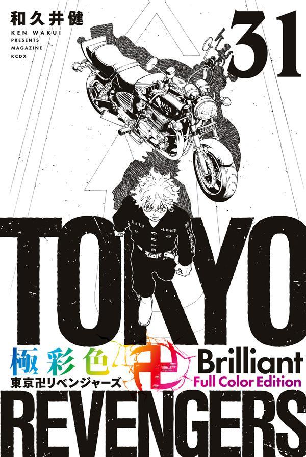 極彩色　東京卍リベンジャーズ　Brilliant　Full　Color　Edition（31）　（KCデラックス）
