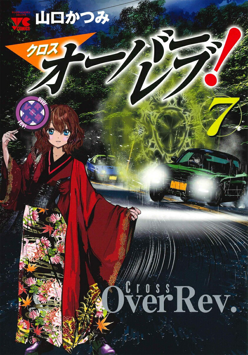 楽天ブックス: クロスオーバーレブ！ 7 - 山口かつみ
