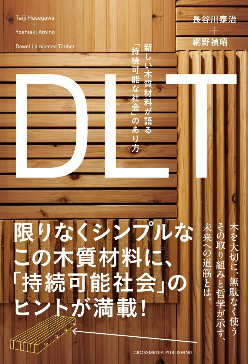 DLT新しい木質材料が語る「持続可能な社会」のあり方[長谷川泰治]
