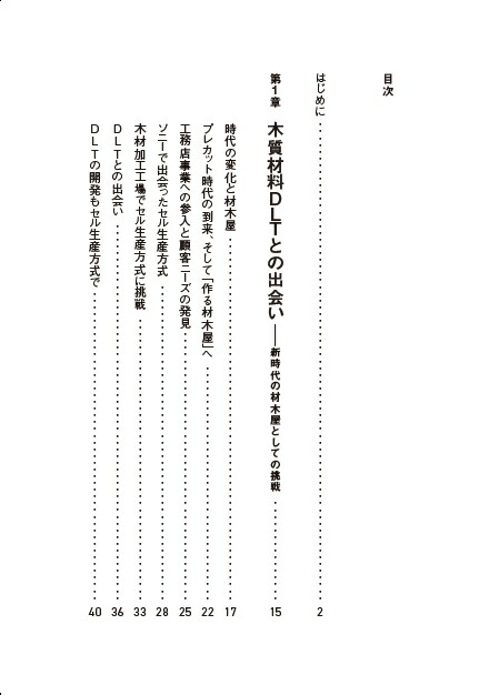 DLT新しい木質材料が語る「持続可能な社会」のあり方[長谷川泰治]