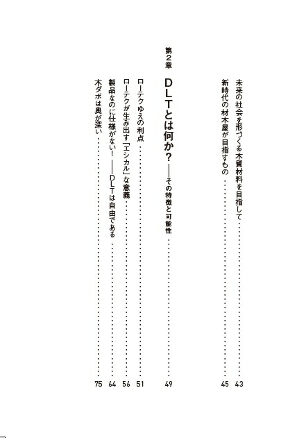DLT新しい木質材料が語る「持続可能な社会」のあり方[長谷川泰治]