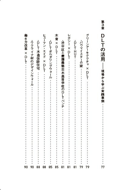 DLT新しい木質材料が語る「持続可能な社会」のあり方[長谷川泰治]