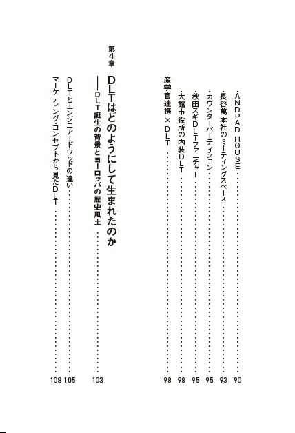 DLT新しい木質材料が語る「持続可能な社会」のあり方[長谷川泰治]