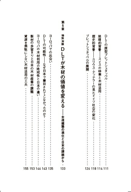 DLT新しい木質材料が語る「持続可能な社会」のあり方[長谷川泰治]