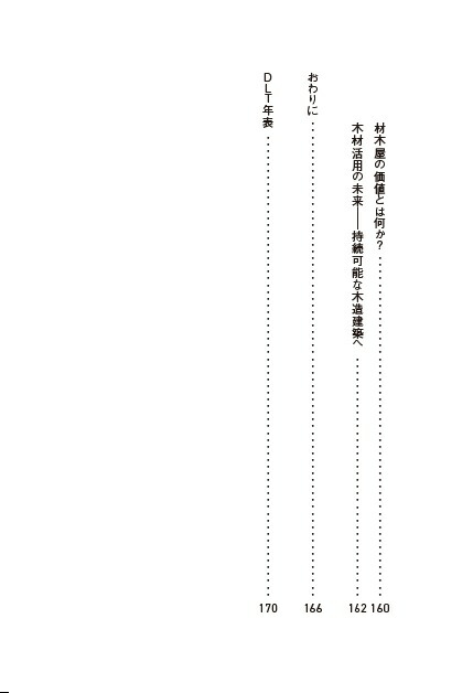DLT新しい木質材料が語る「持続可能な社会」のあり方[長谷川泰治]