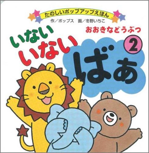 楽天ブックス いないいないばあ 2 ポップス 本