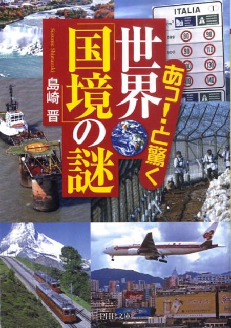 楽天ブックス あっ と驚く世界 国境 の謎 島崎晋 本