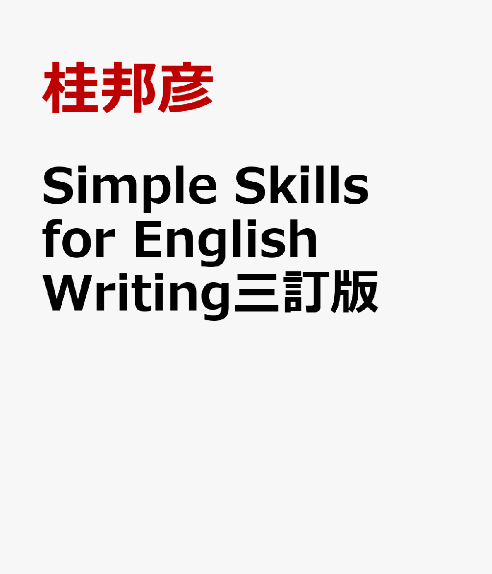 楽天ブックス: Simple Skills for English Writing三訂版 - シンプル英作文 - 桂邦彦 ...