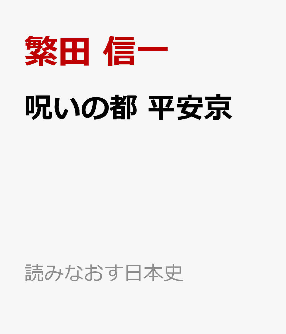 楽天ブックス 呪いの都 平安京 呪詛 呪術 陰陽師 繁田 信一 本