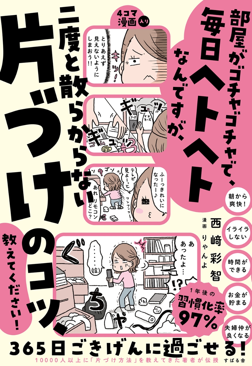 楽天ブックス: 部屋がゴチャゴチャで毎日ヘトヘトなんですが、二度と