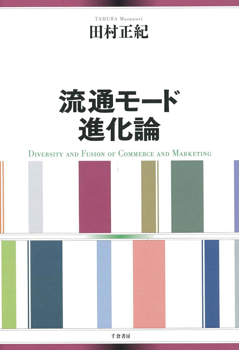 楽天ブックス: 流通モード進化論 - 田村 正紀 - 9784805111703 : 本