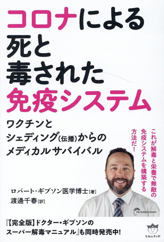 楽天ブックス: コロナによる死と毒された免疫システム - ワクチンと 