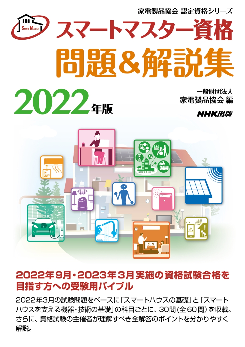 家電製品アドバイザー資格問題解説集 2024年版／家電製品協会