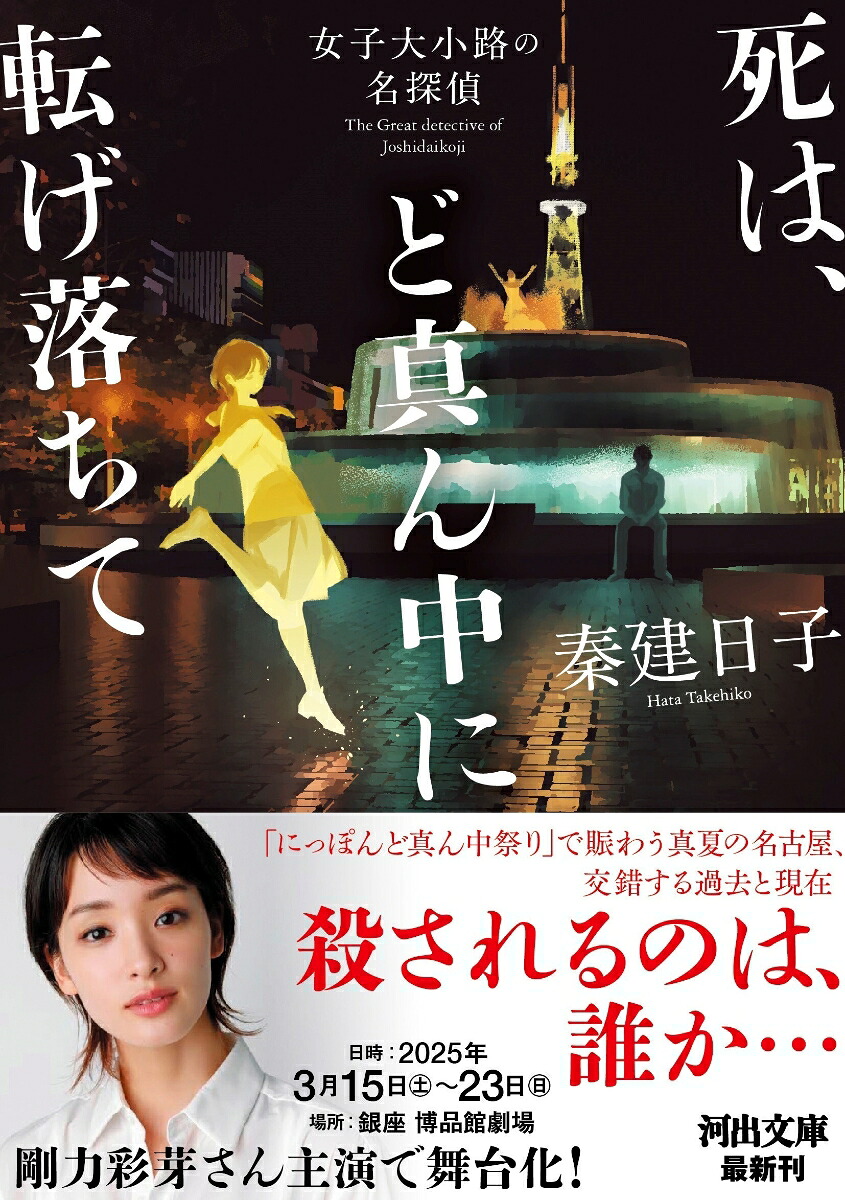 死は、ど真ん中に転げ落ちて女子大小路の名探偵（河出文庫）[秦建日子]