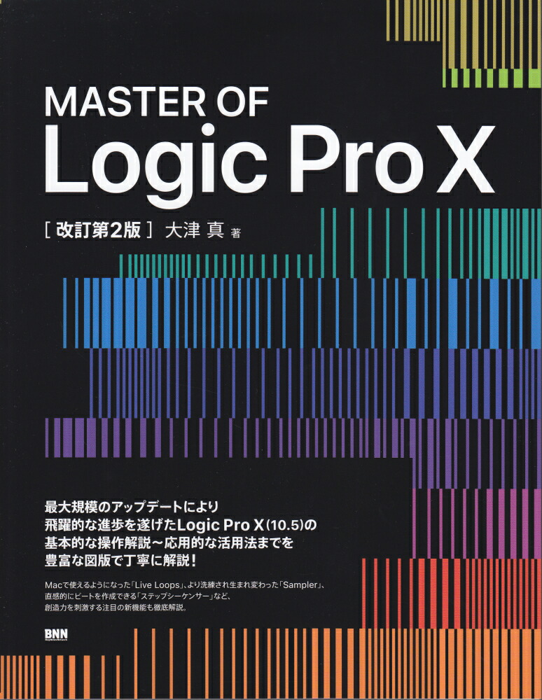 楽天ブックス: MASTER OF Logic Pro X［改訂第2版］ - 大津 真