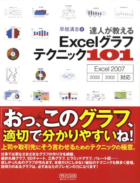 楽天ブックス 達人が教えるexcelグラフテクニック101 Excel 07 02 03対応 早坂清志 本