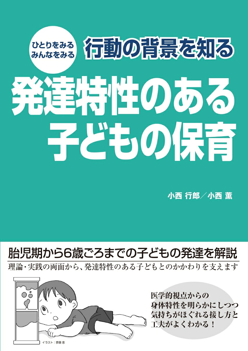ひとりをみるみんなをみる行動の背景を知る発達特性のある子どもの保育[小西行郎]