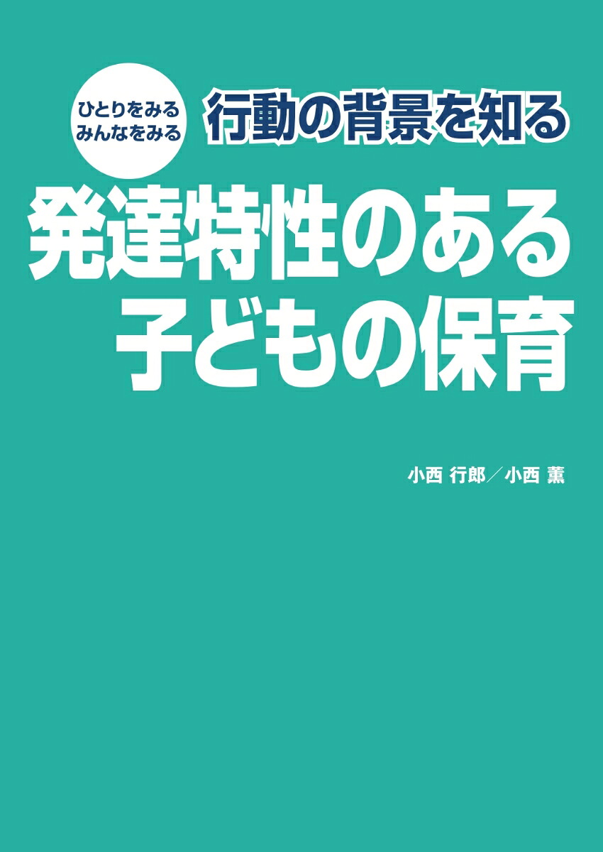 ひとりをみるみんなをみる行動の背景を知る発達特性のある子どもの保育[小西行郎]