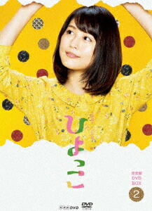 有村架純/連続テレビ小説 ひよっこ 完全版 DVD BOX2