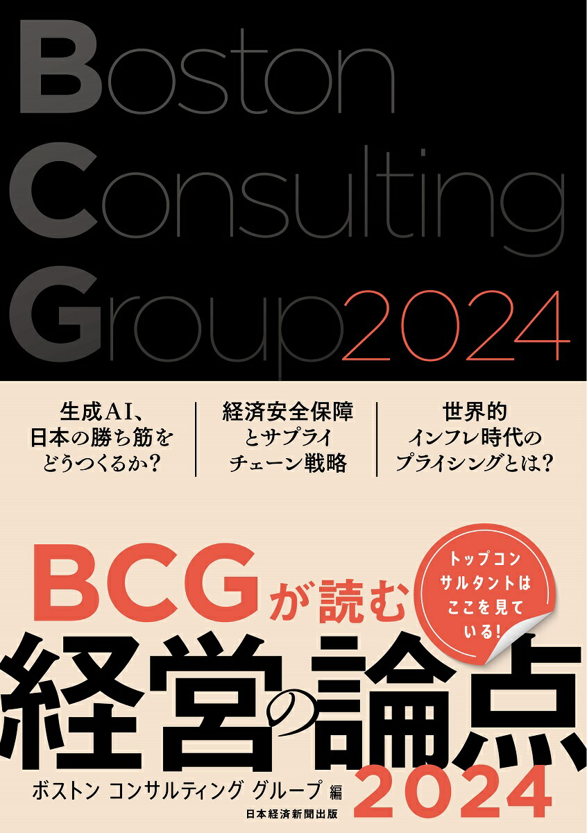 楽天ブックス: BCGが読む経営の論点2024 - ボストン コンサルティング