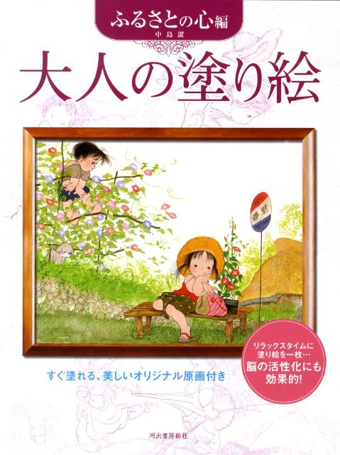 楽天ブックス: 大人の塗り絵 ふるさとの心編 - すぐ塗れる、美しい