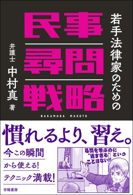 楽天ブックス: 若手法律家のための民事尋問戦略 - 中村 真