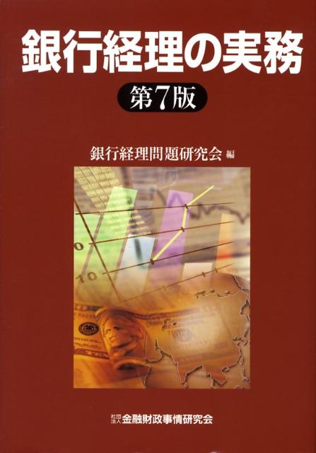 楽天ブックス: 銀行経理の実務第7版 - 銀行経理問題研究会