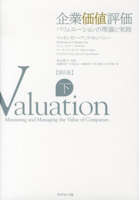 楽天ブックス: 企業価値評価（下）第5版 - バリュエーションの理論と