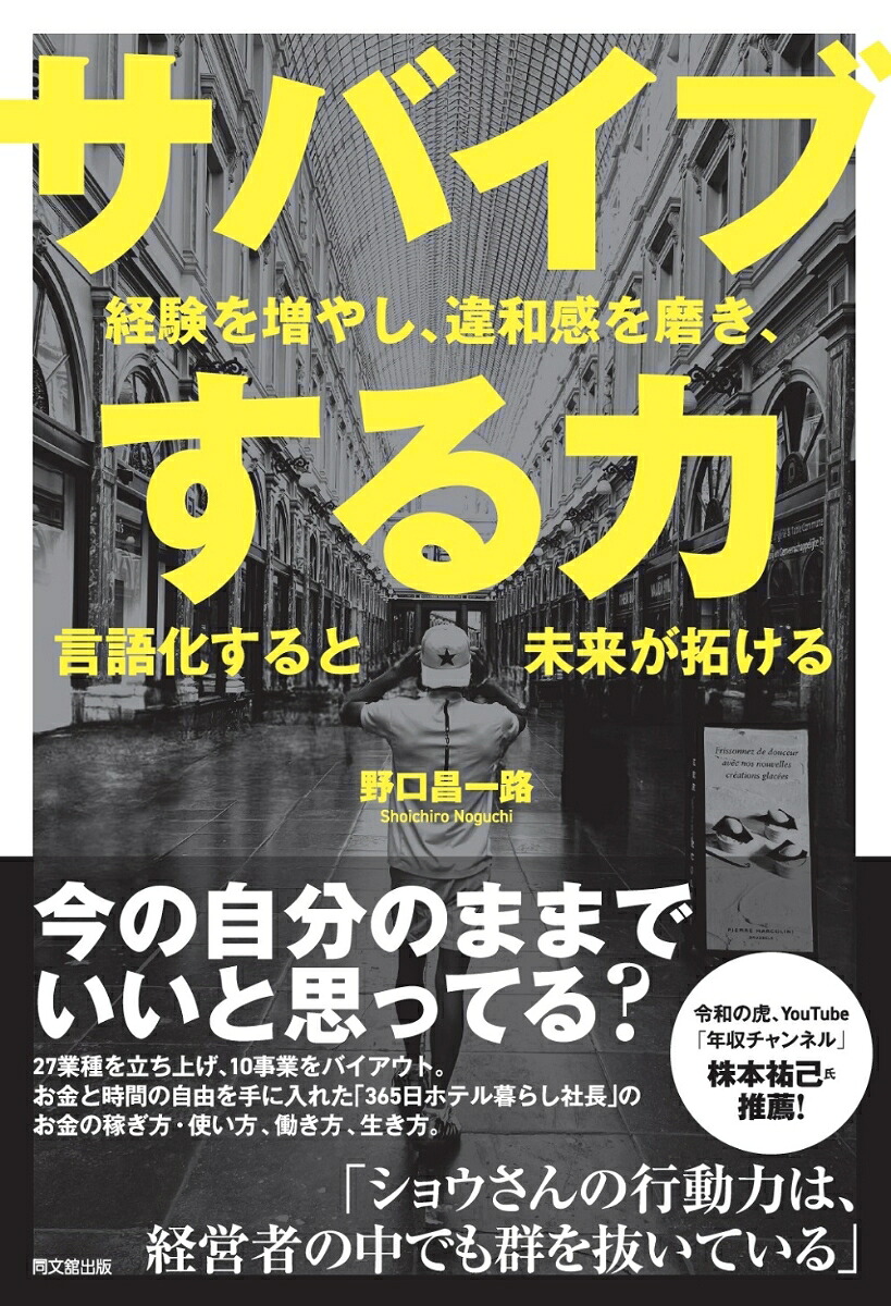 サバイブする力経験を増やし、違和感を磨き、言語化すると未来が拓ける[野口昌一路]