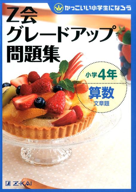 楽天ブックス Z会グレードアップ問題集 小学4年 算数 文章題 かっこいい小学生になろう Z会 本