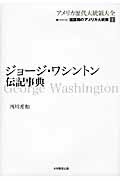 ジョージ・ワシントン伝記事典（アメリカ歴代大統領大全）[西川秀和]