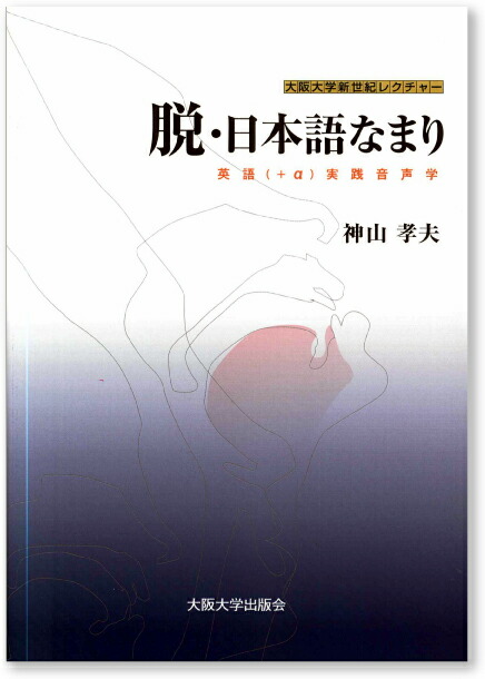 楽天ブックス 脱 日本語なまり 英語 A 実践音声学 神山 孝夫 本