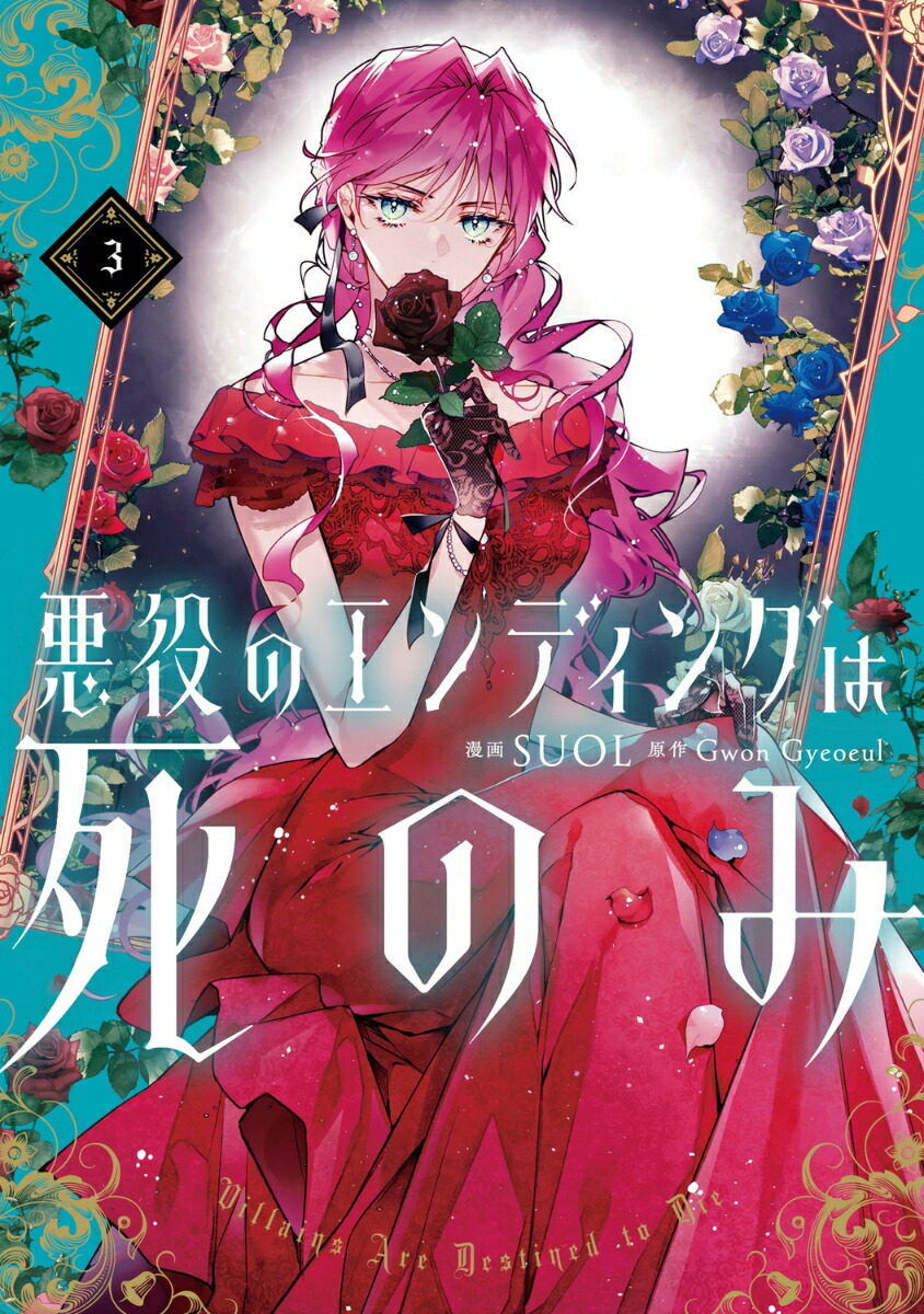 悪役のエンディングは死のみ 全巻セット 1〜8巻セット SUOL 漫画 悪役のエンディングは死のみ コミック 1-8巻セット (KADOKAWA