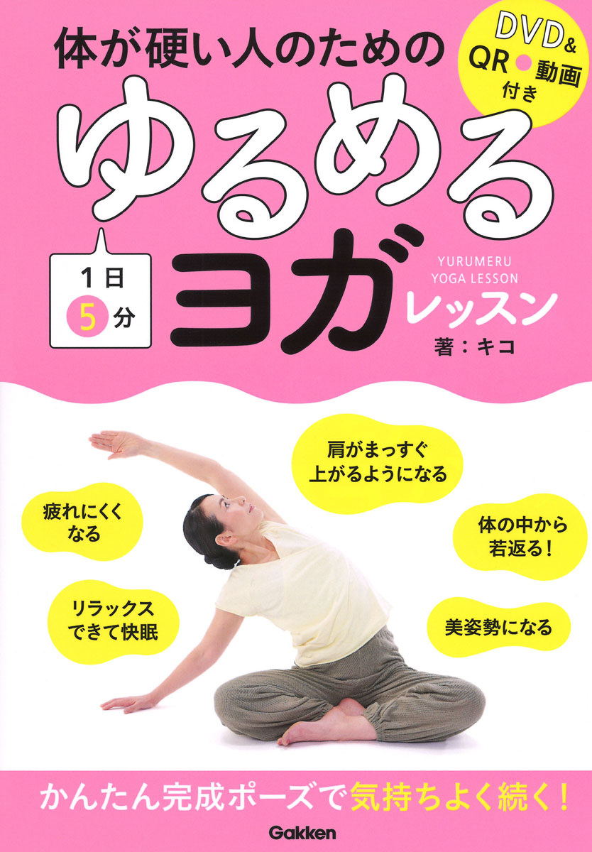 楽天ブックス Dvd Qr動画付き 体が硬い人のための 1日5分 ゆるめるヨガレッスン Qrコードでスマホでも見られる キコ 本